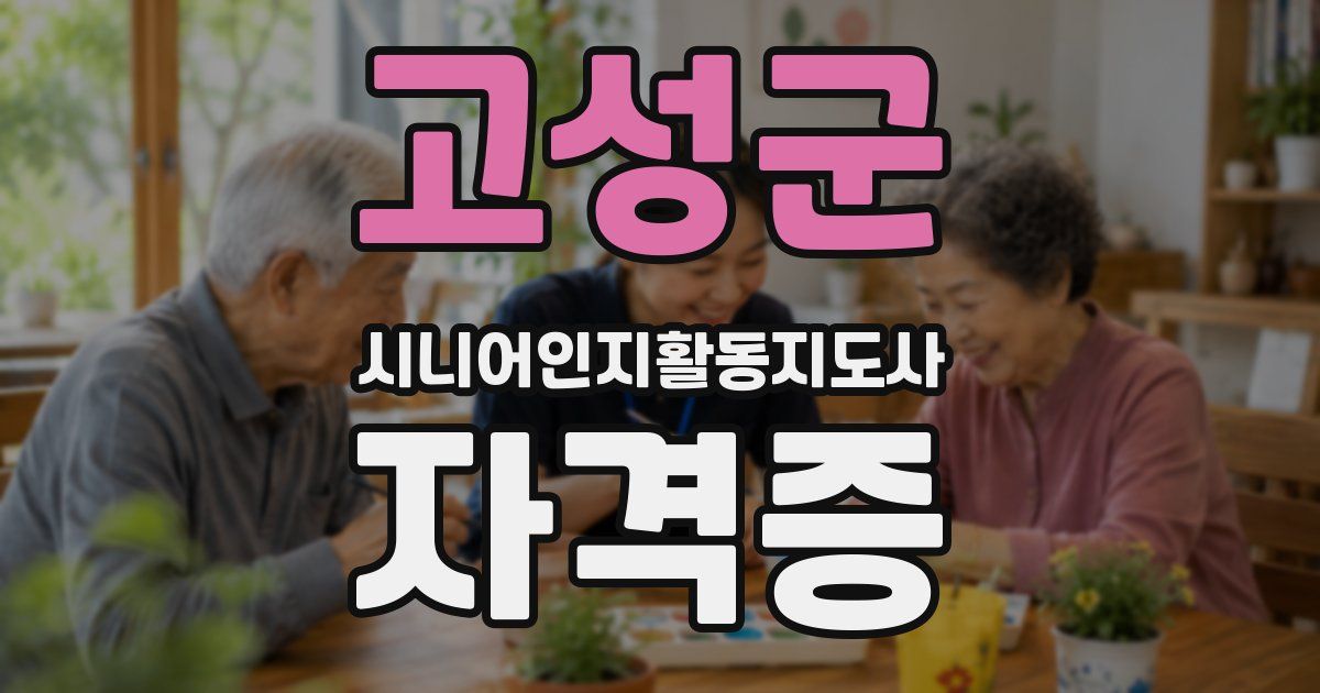 고성군 시니어인지활동지도사 자격증