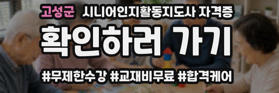 고성군 시니어인지활동지도사 자격증