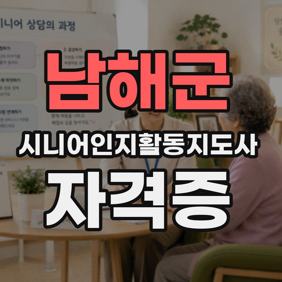 남해군 시니어인지활동지도사 자격증