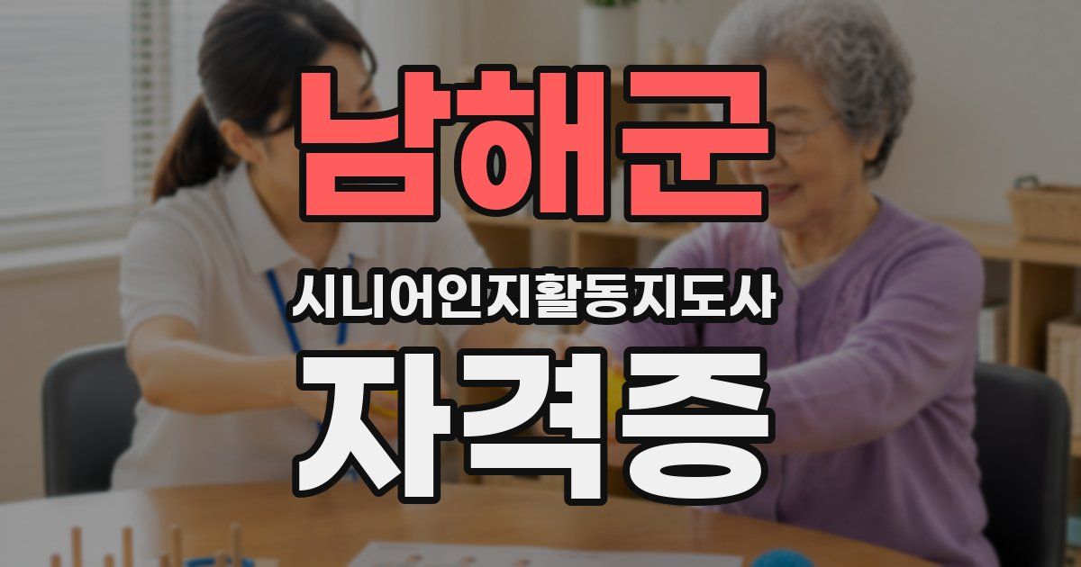 남해군 시니어인지활동지도사 자격증