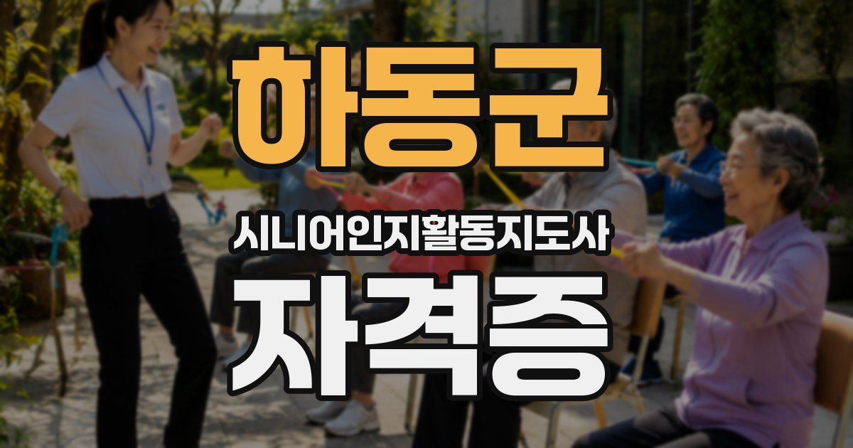하동군 시니어인지활동지도사 자격증