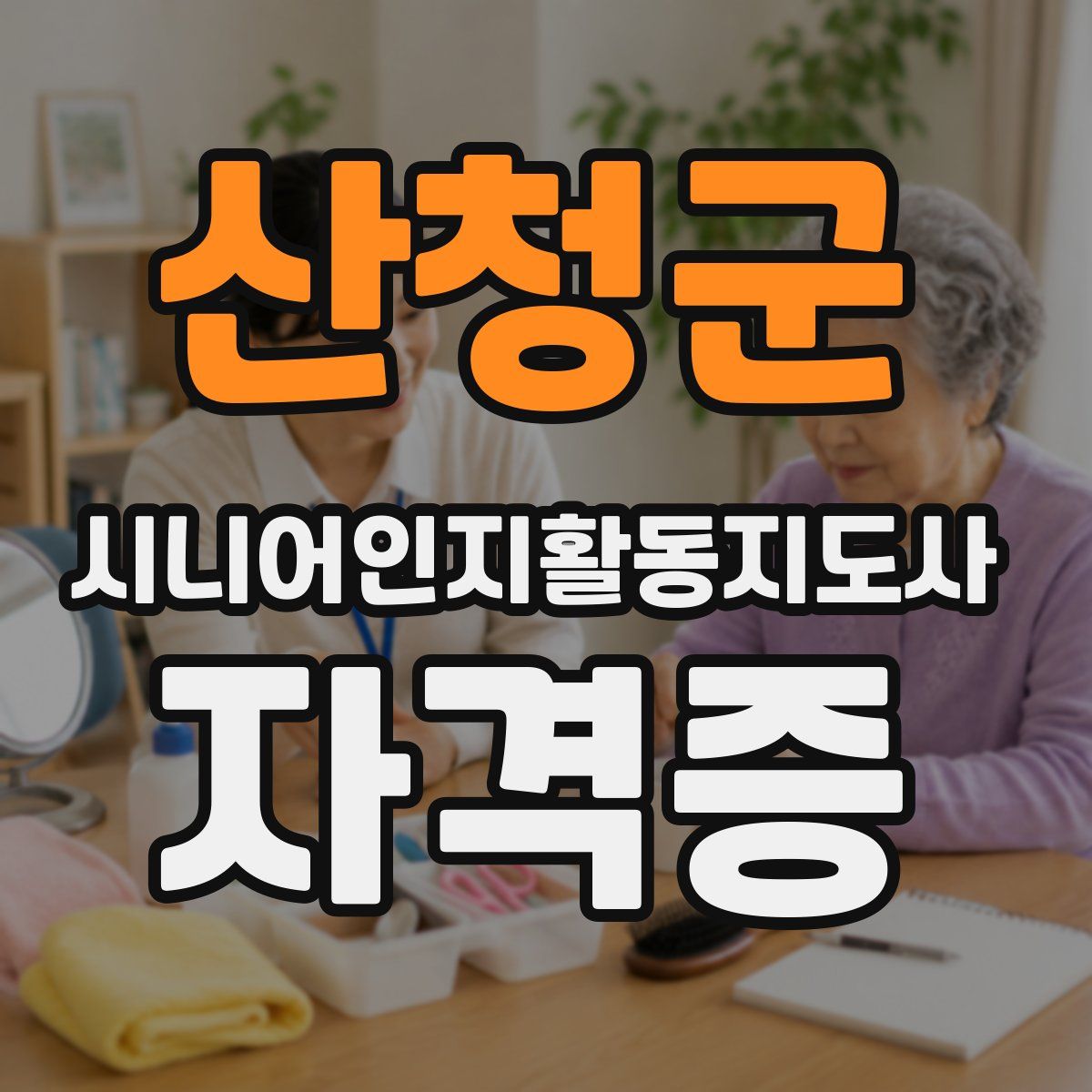 산청군 시니어인지활동지도사 자격증