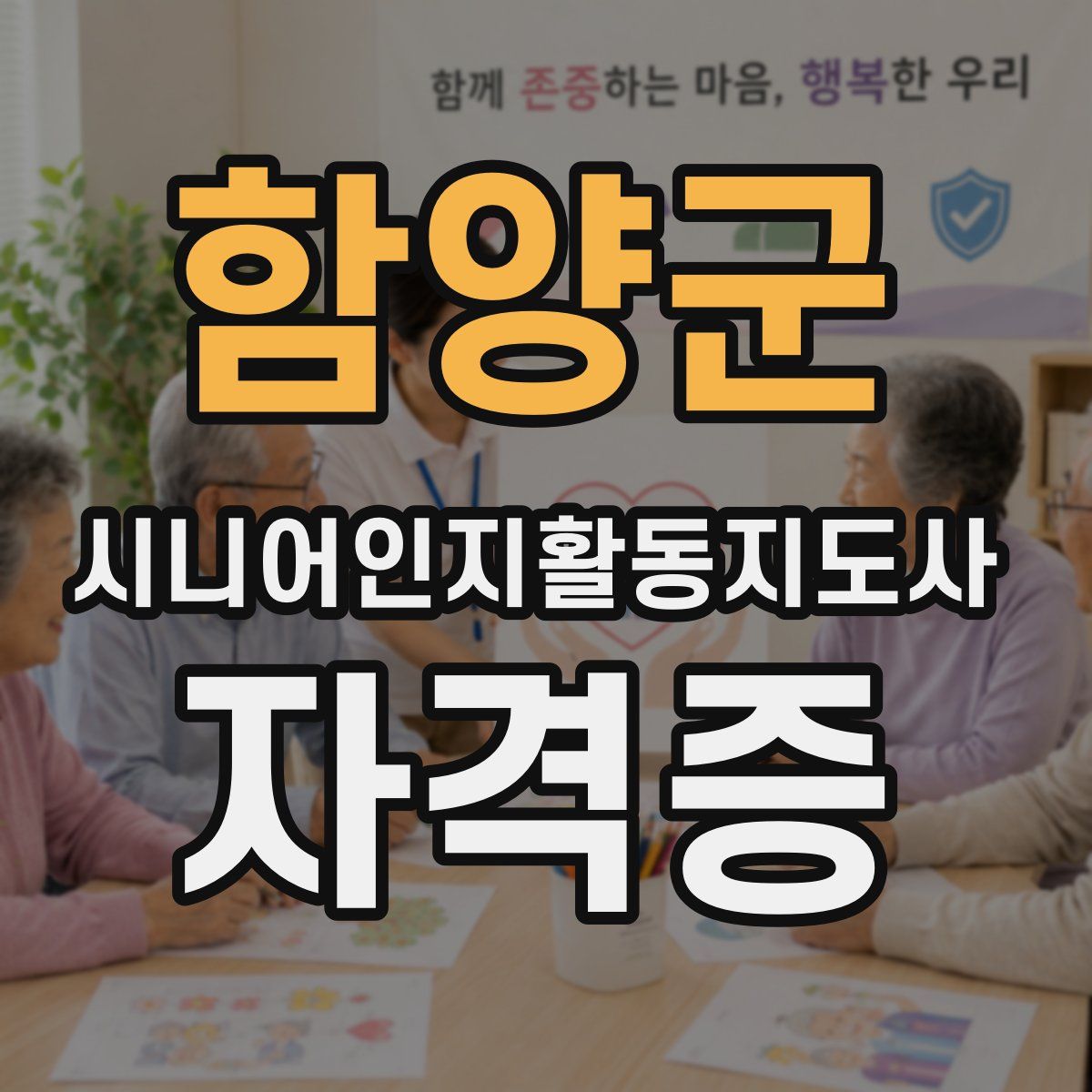함양군 시니어인지활동지도사 자격증