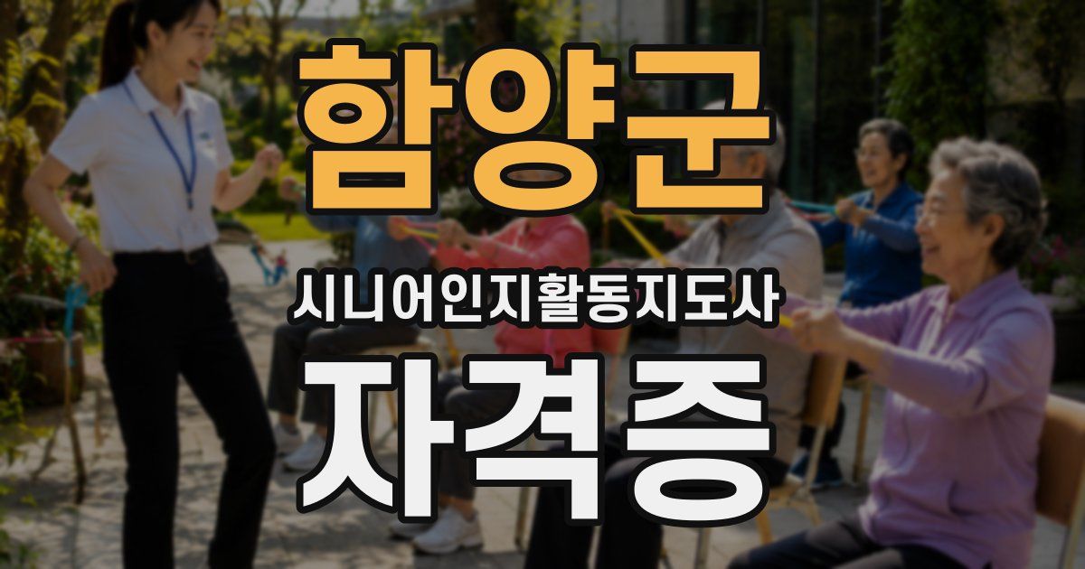 함양군 시니어인지활동지도사 자격증