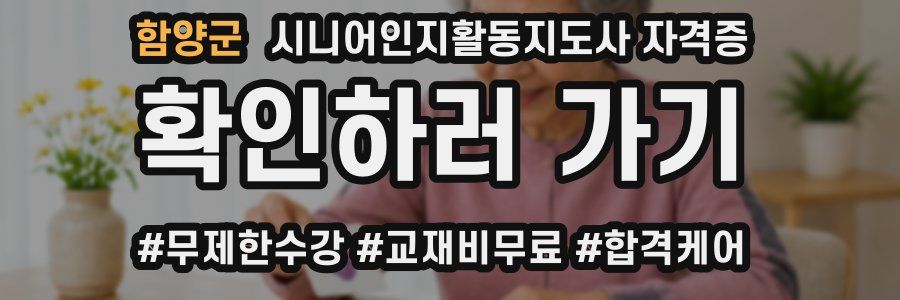 함양군 시니어인지활동지도사 자격증