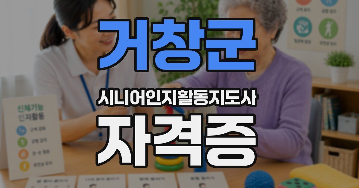 거창군 시니어인지활동지도사 자격증