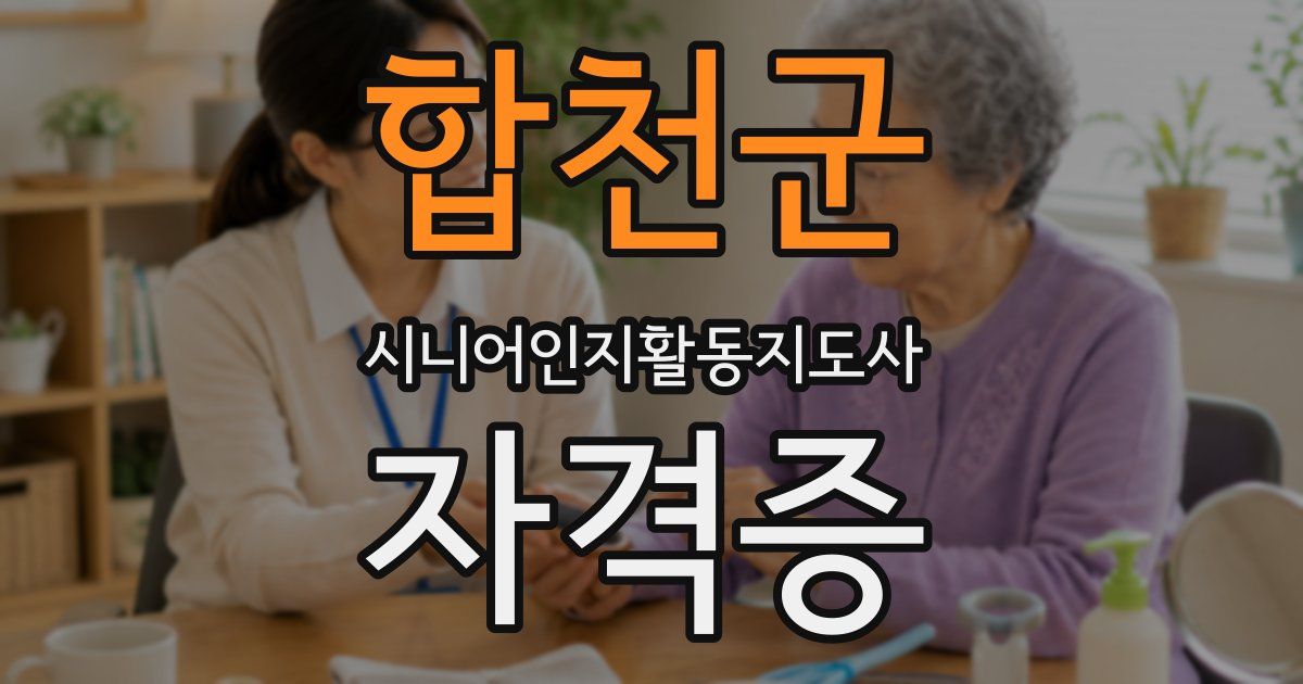 합천군 시니어인지활동지도사 자격증