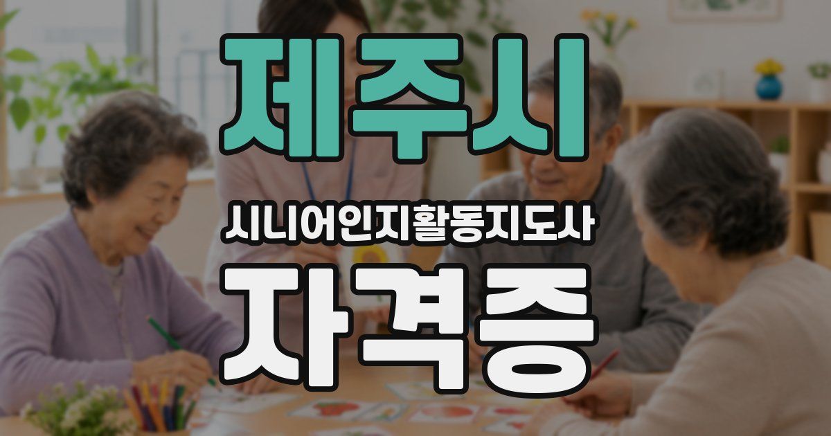 제주시 시니어인지활동지도사 자격증