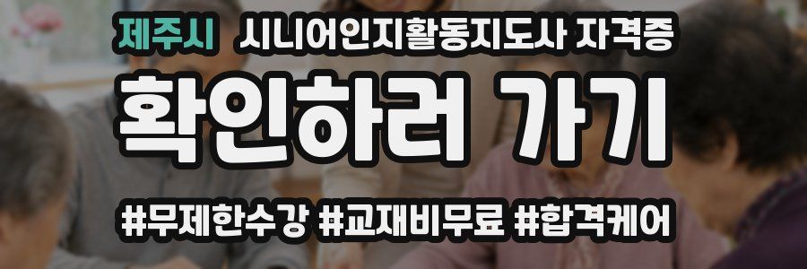 제주시 시니어인지활동지도사 자격증