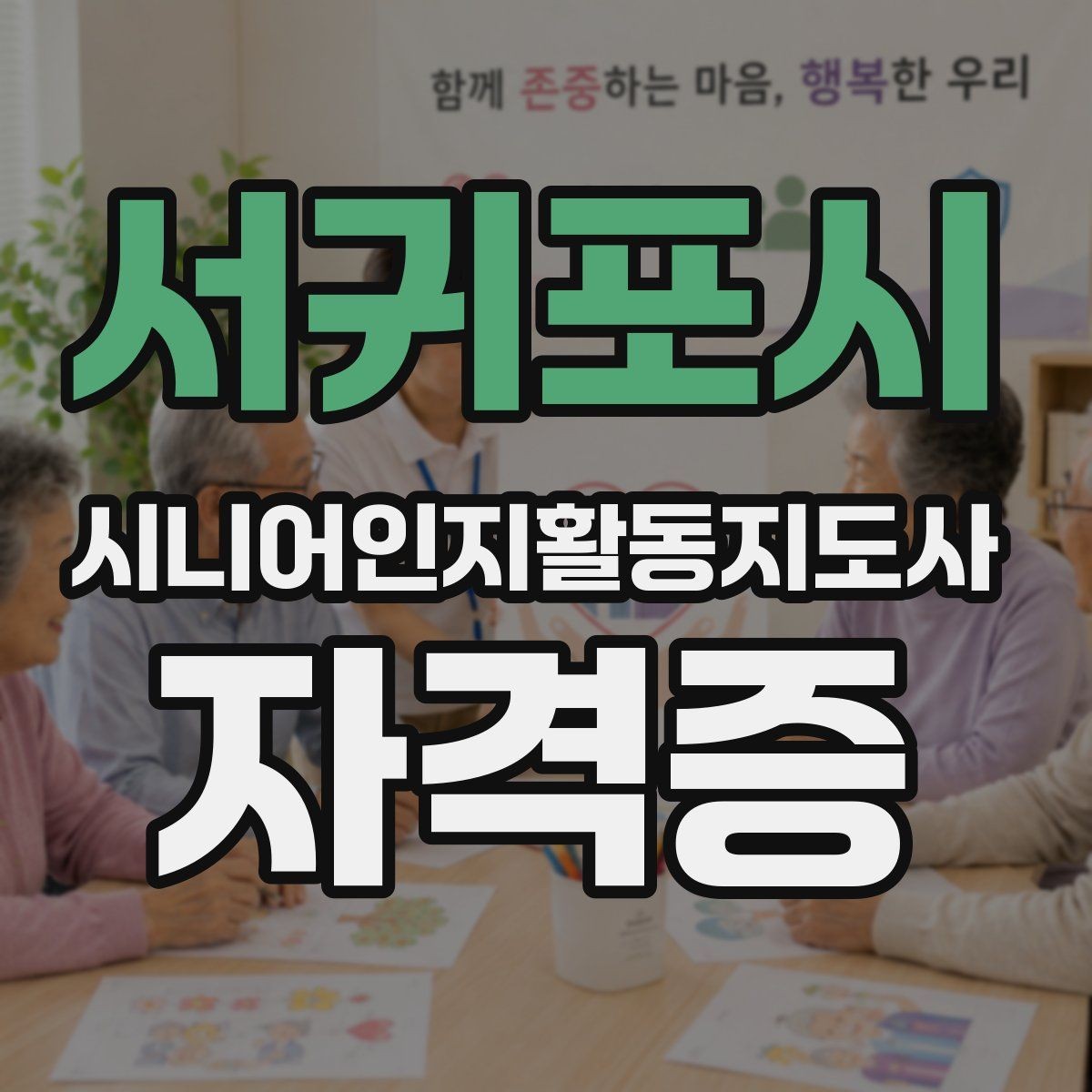 서귀포시 시니어인지활동지도사 자격증 시험 접수부터 응시까지