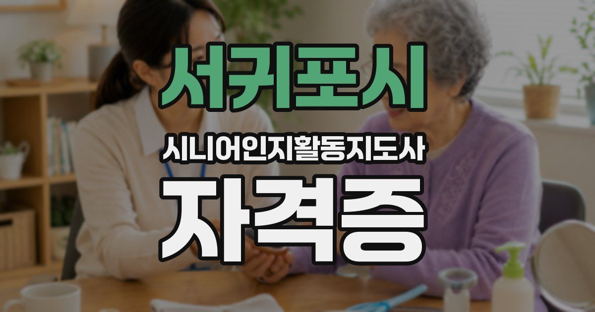 서귀포시 시니어인지활동지도사 자격증