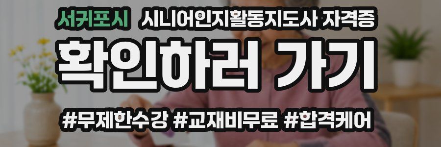 서귀포시 시니어인지활동지도사 자격증