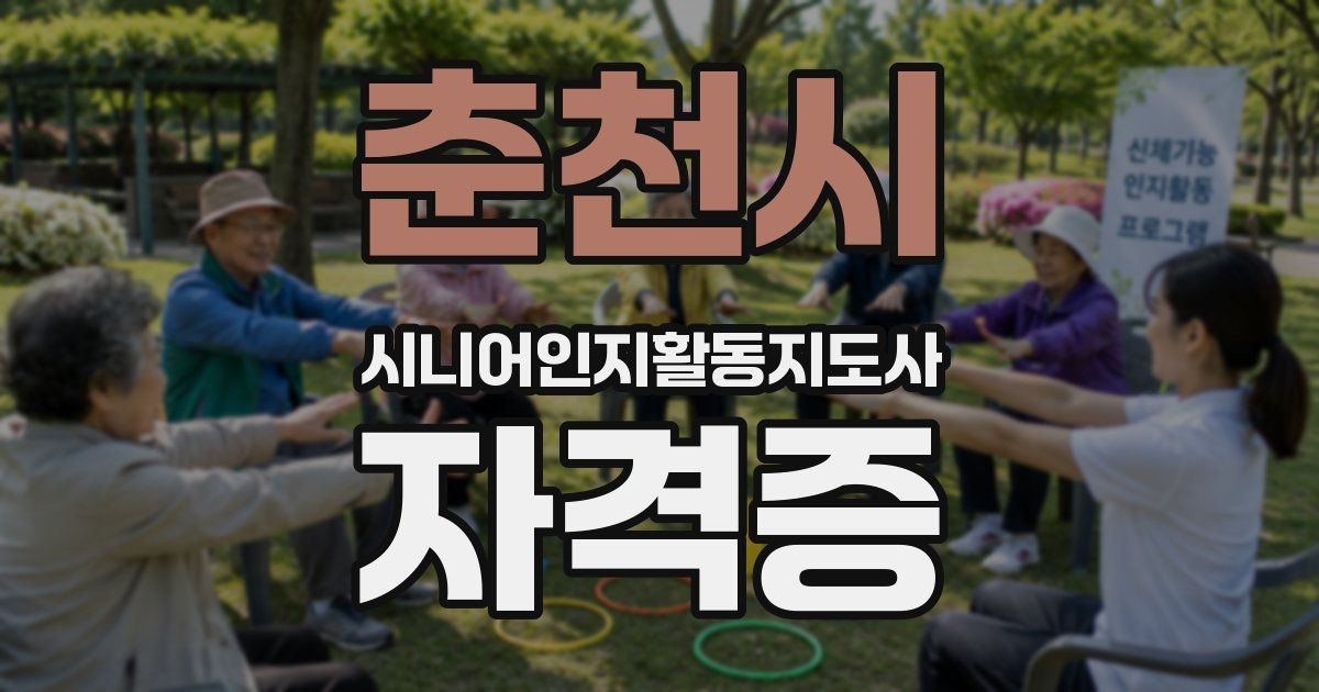 춘천시 시니어인지활동지도사 자격증