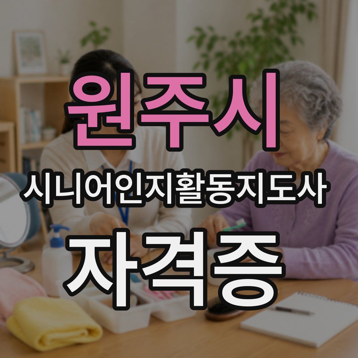 원주시 시니어인지활동지도사 자격증