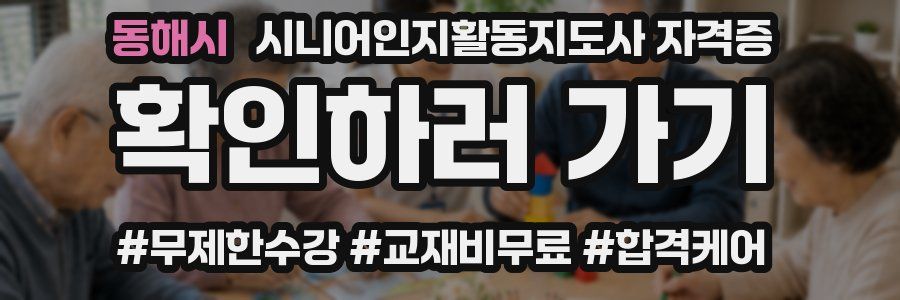 동해시 시니어인지활동지도사 자격증