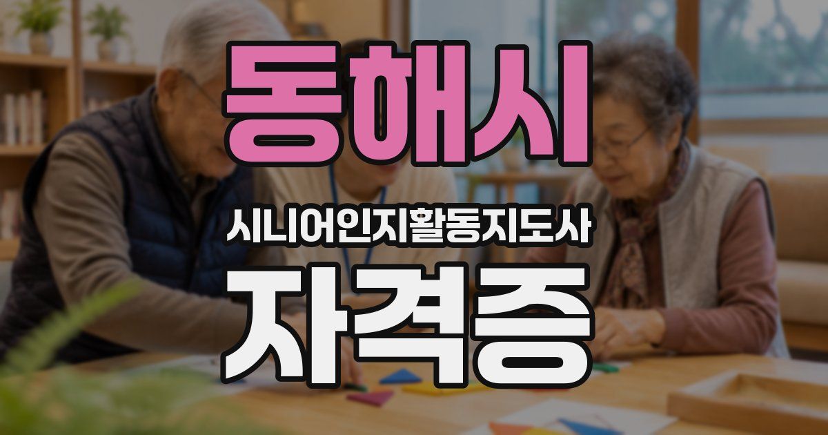 동해시 시니어인지활동지도사 자격증