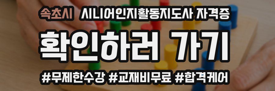 속초시 시니어인지활동지도사 자격증