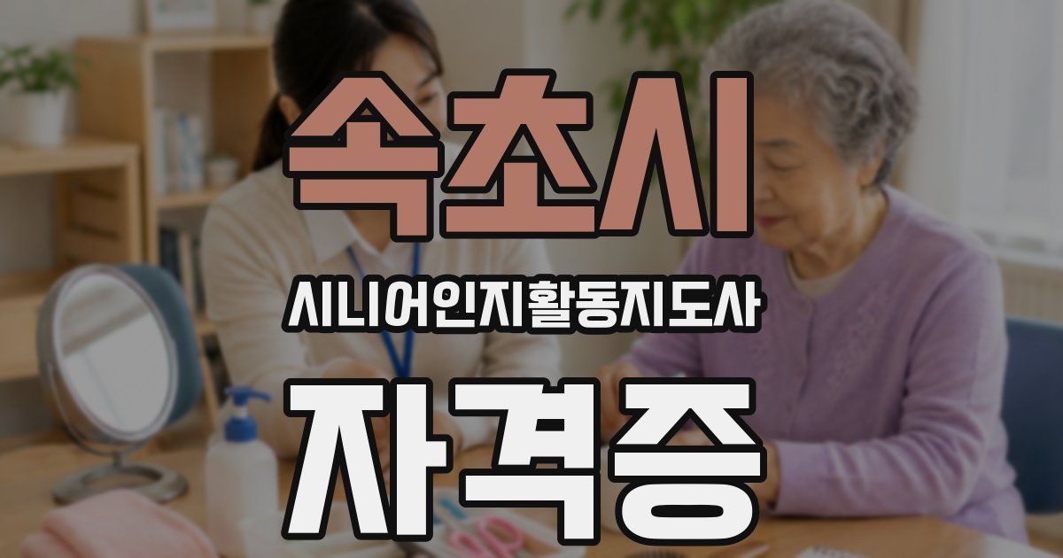 속초시 시니어인지활동지도사 자격증