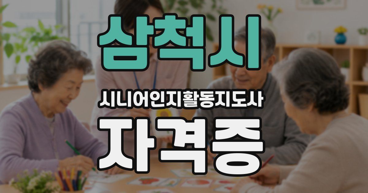 삼척시 시니어인지활동지도사 자격증