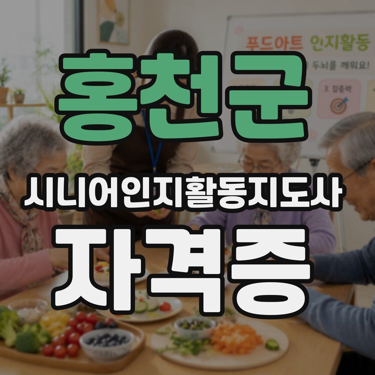 홍천군 시니어인지활동지도사 자격증