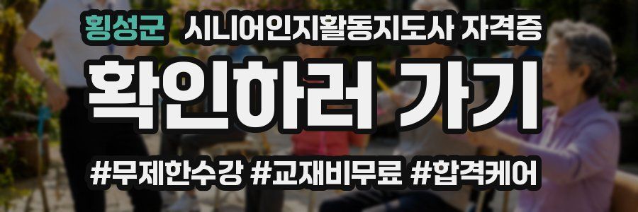 횡성군 시니어인지활동지도사 자격증
