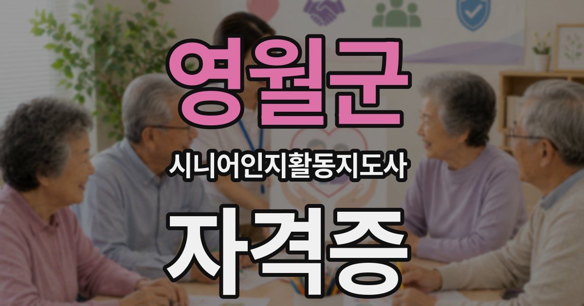 영월군 시니어인지활동지도사 자격증