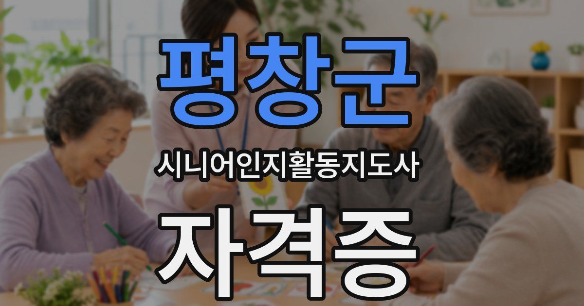 평창군 시니어인지활동지도사 자격증