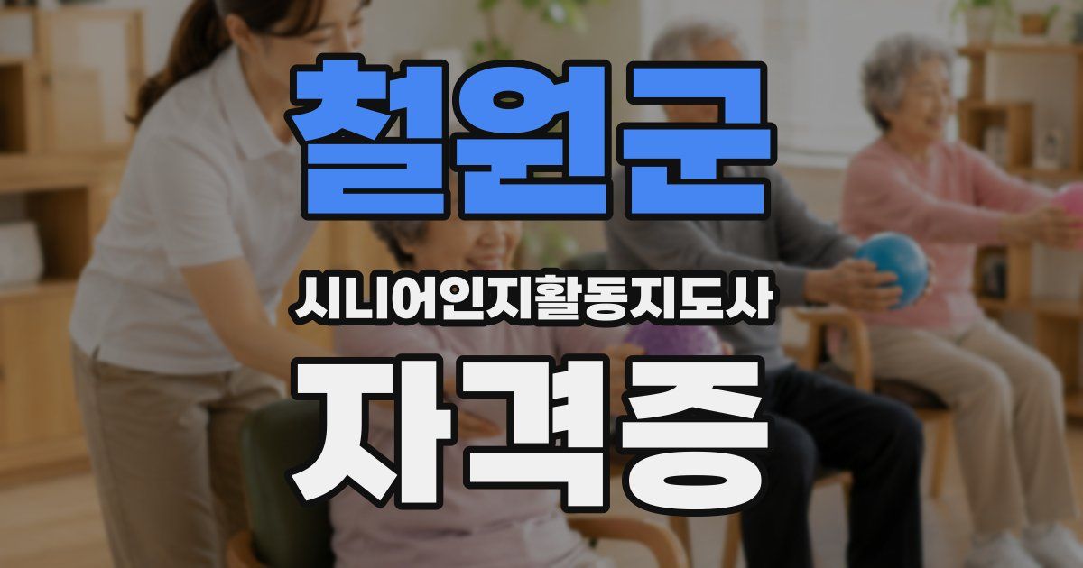 철원군 시니어인지활동지도사 자격증