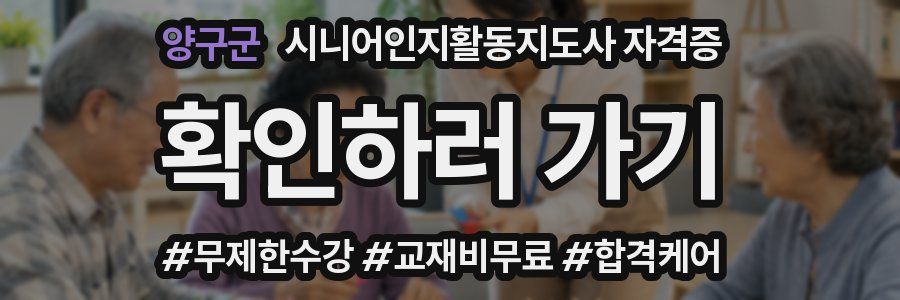 양구군 시니어인지활동지도사 자격증