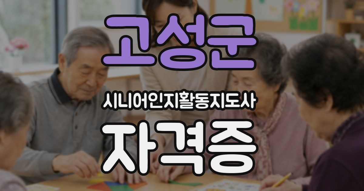고성군 시니어인지활동지도사 자격증