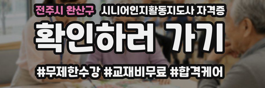 전주시 완산구 시니어인지활동지도사 자격증