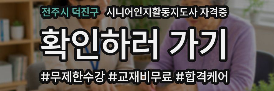전주시 덕진구 시니어인지활동지도사 자격증