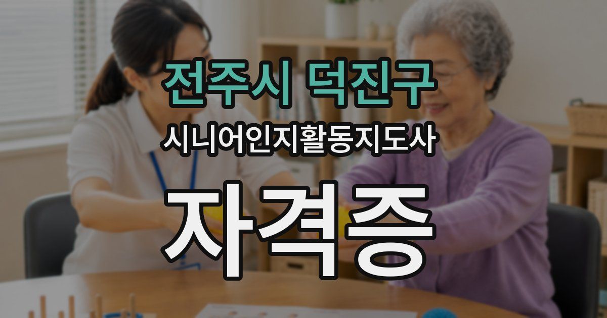 전주시 덕진구 시니어인지활동지도사 자격증
