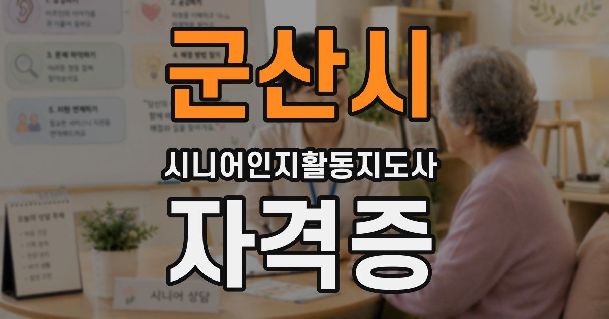 군산시 시니어인지활동지도사 자격증