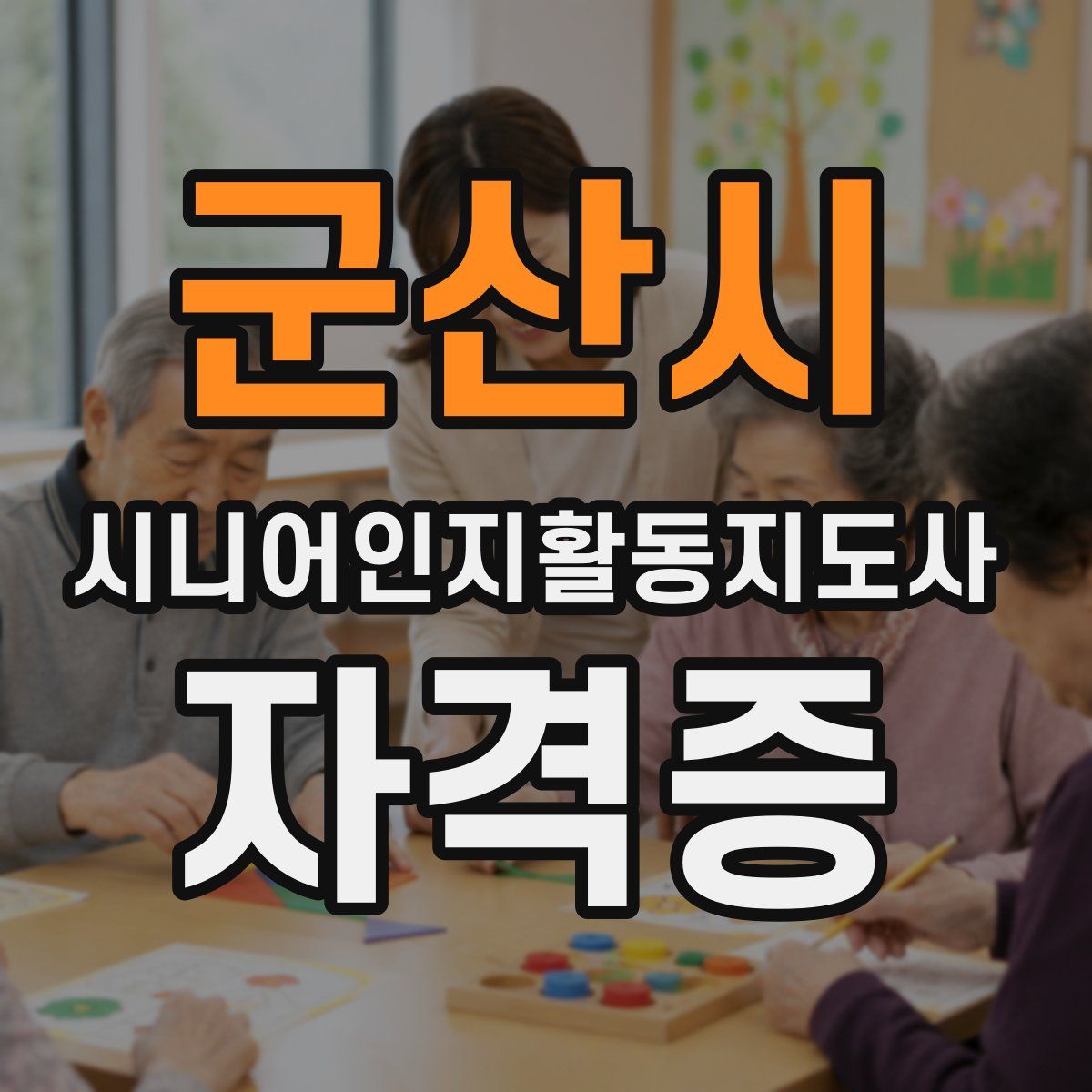군산시 시니어인지활동지도사 자격증