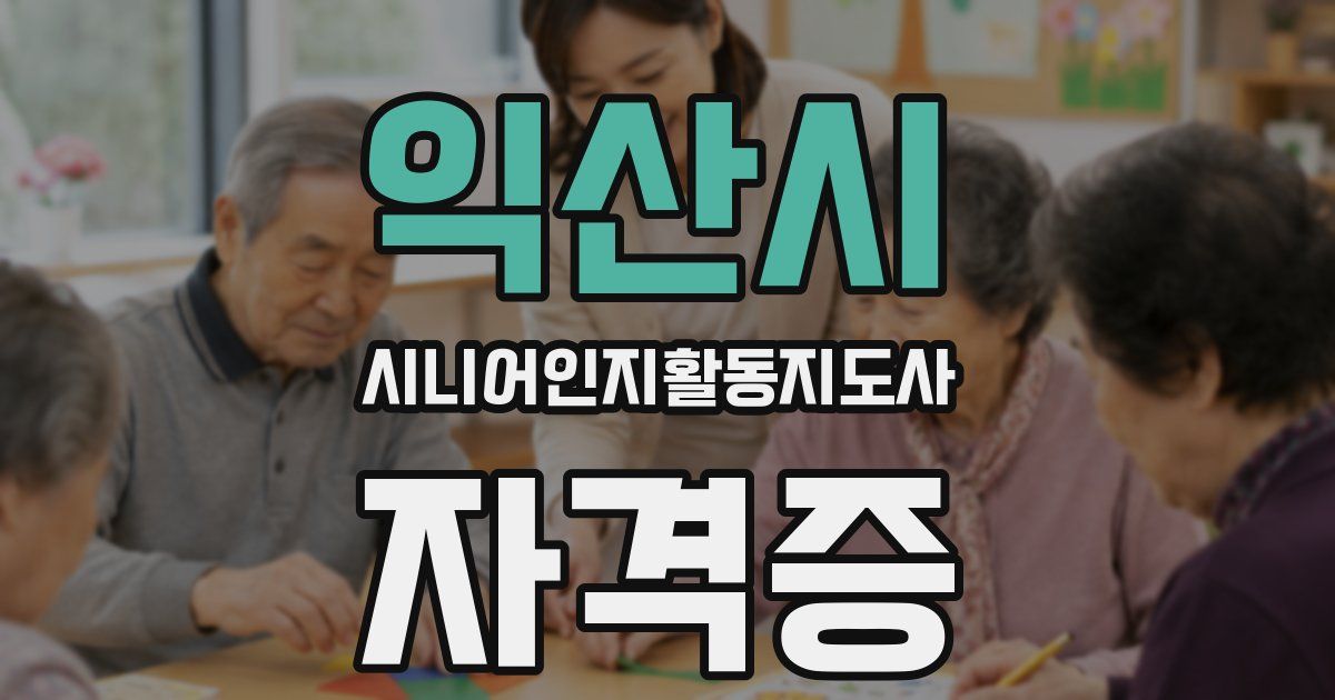 익산시 시니어인지활동지도사 자격증