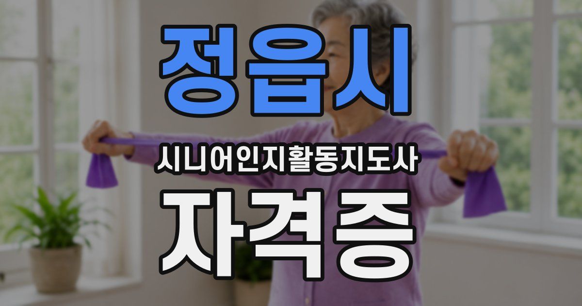 정읍시 시니어인지활동지도사 자격증