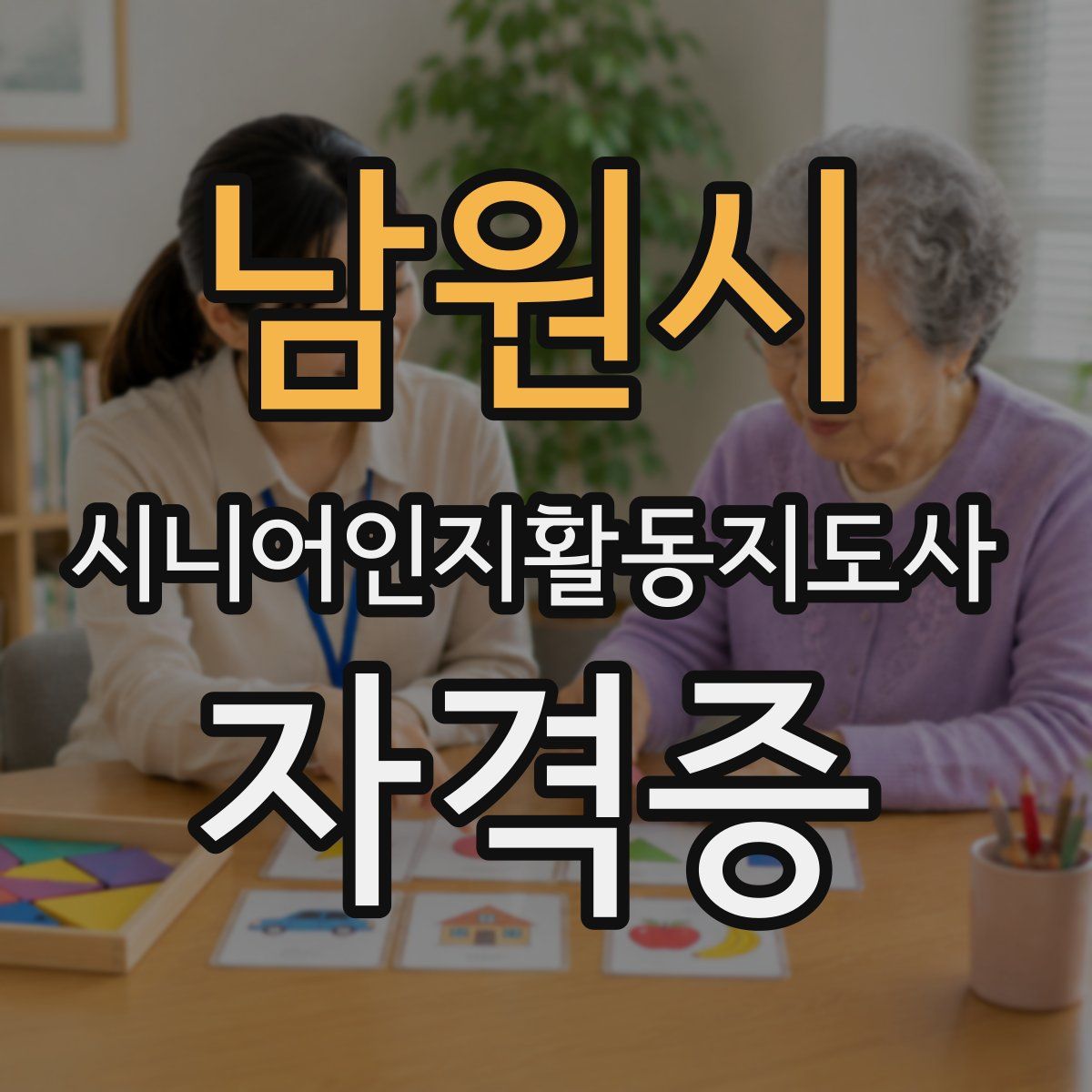 남원시 시니어인지활동지도사 자격증