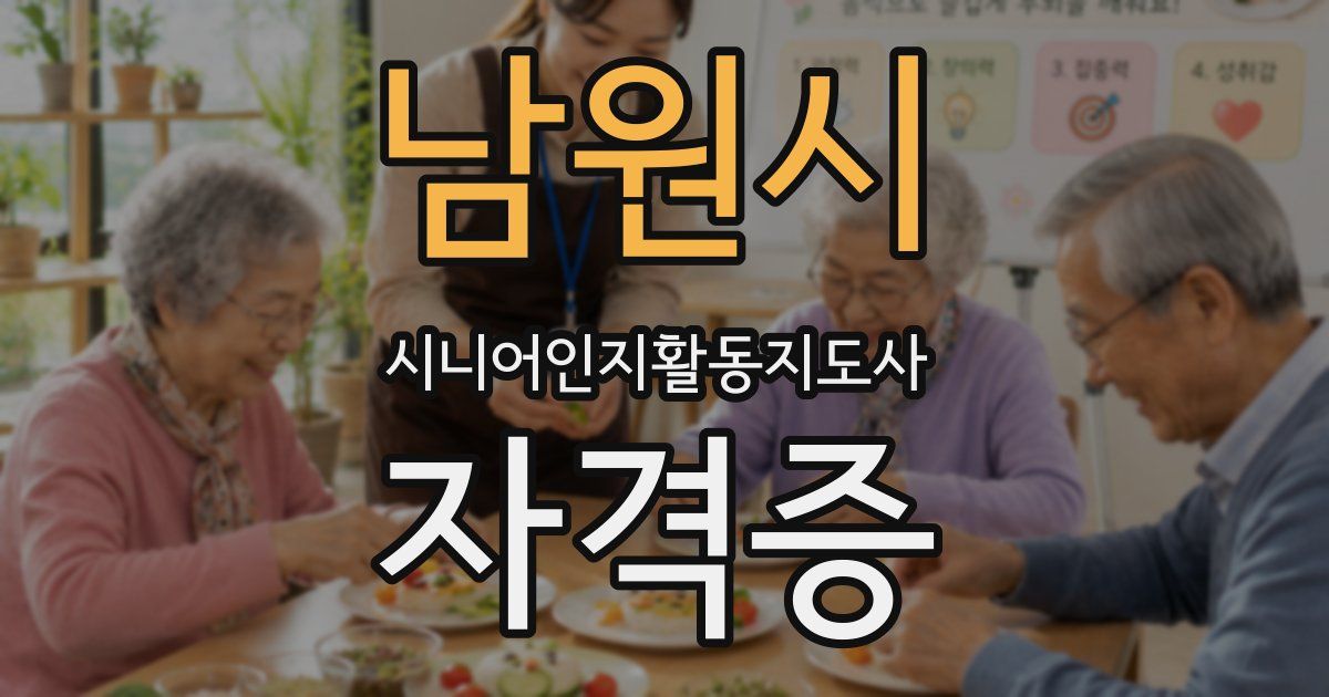 남원시 시니어인지활동지도사 자격증