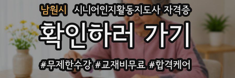 남원시 시니어인지활동지도사 자격증