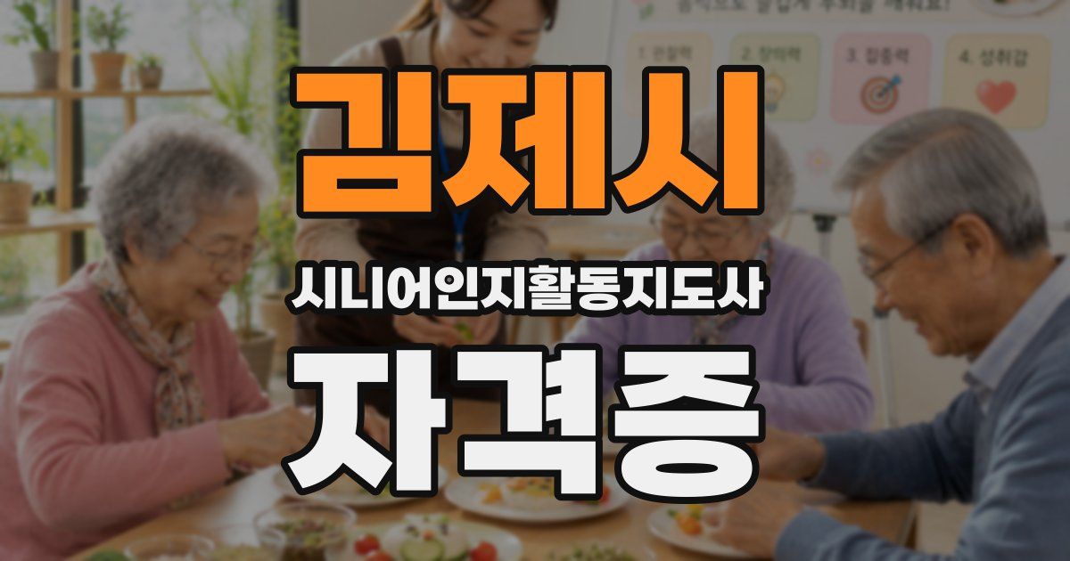 김제시 시니어인지활동지도사 자격증