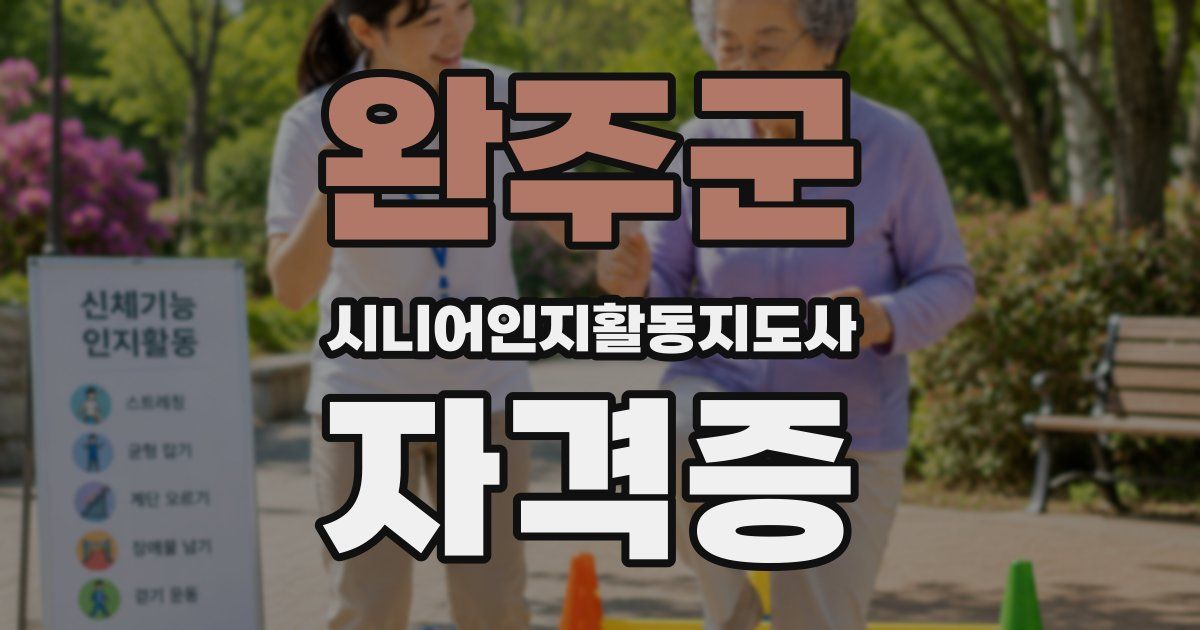완주군 시니어인지활동지도사 자격증