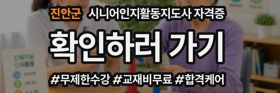 진안군 시니어인지활동지도사 자격증