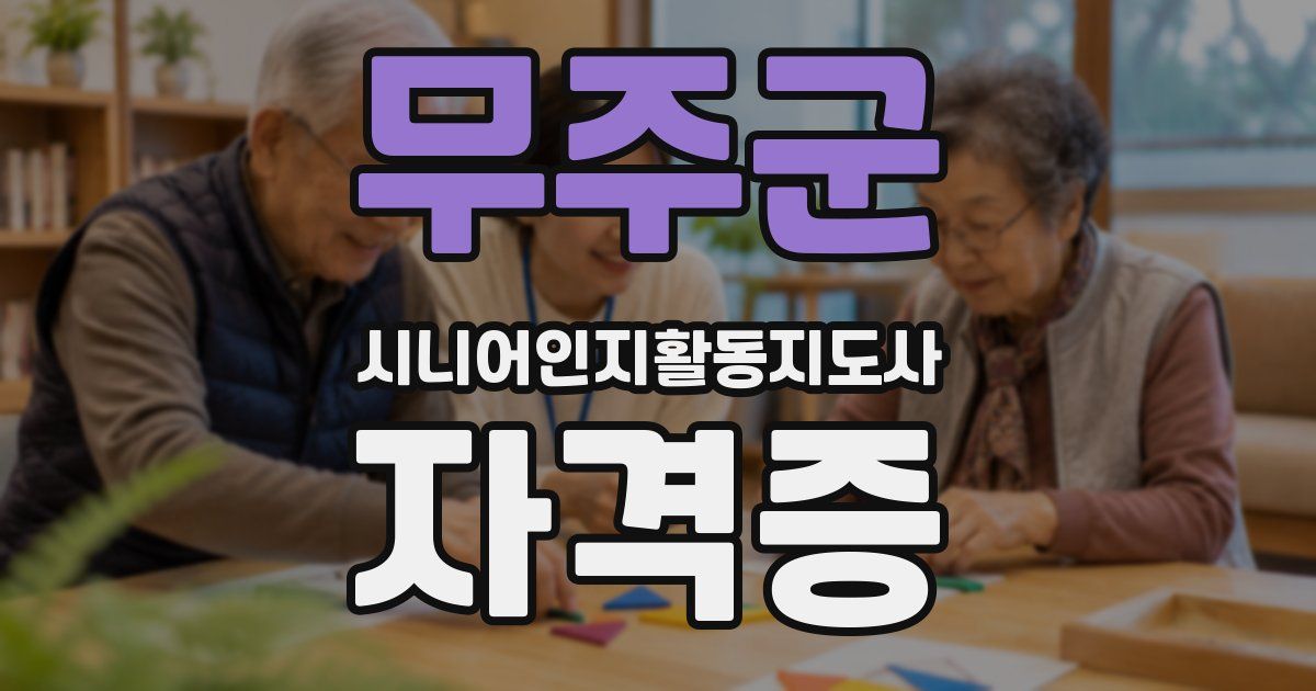 무주군 시니어인지활동지도사 자격증