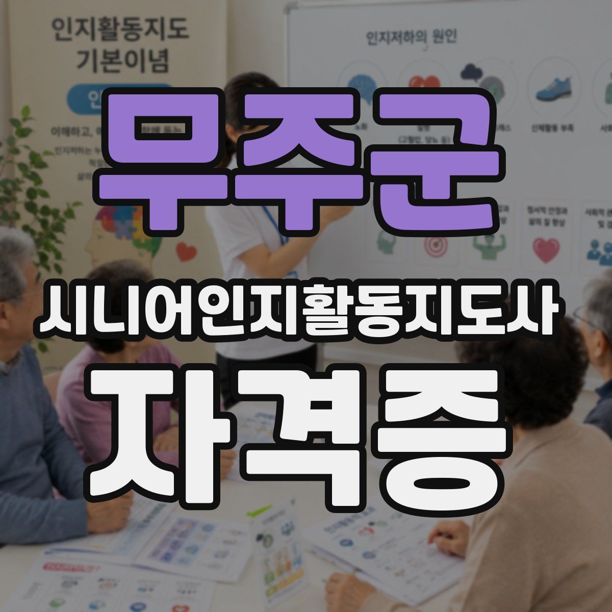 무주군 시니어인지활동지도사 자격증