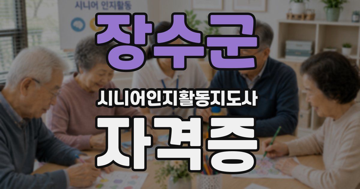 장수군 시니어인지활동지도사 자격증