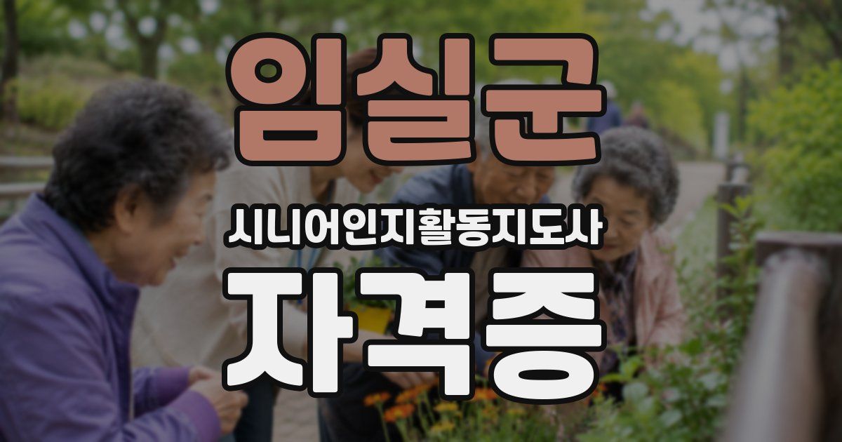 임실군 시니어인지활동지도사 자격증