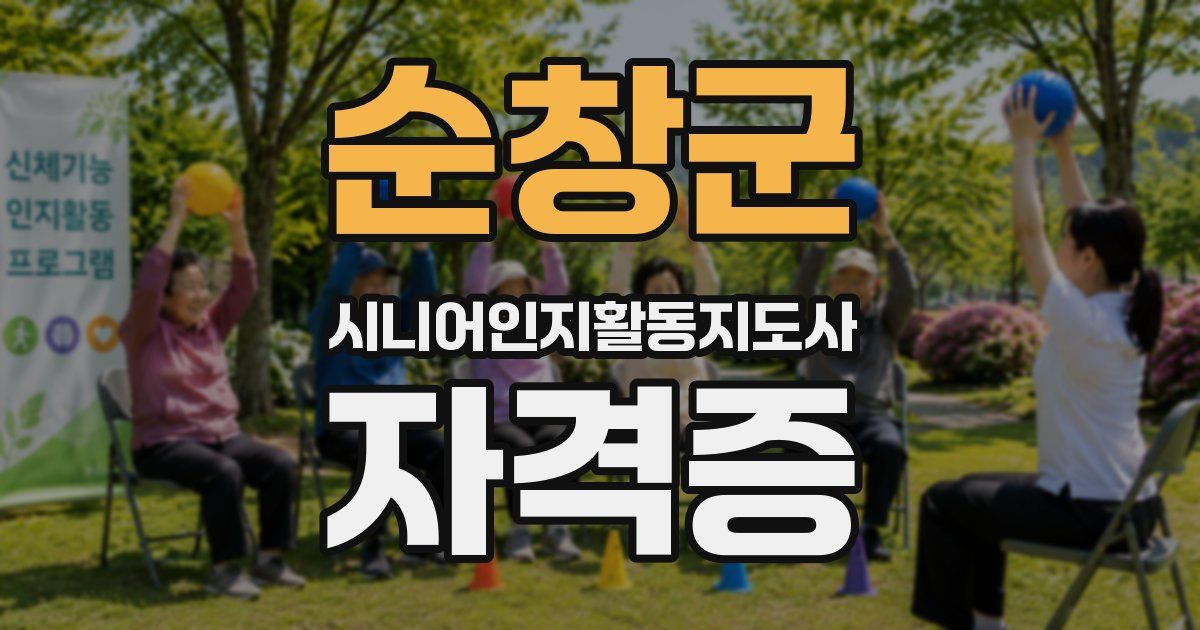 순창군 시니어인지활동지도사 자격증
