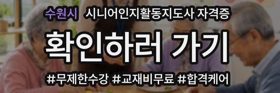 수원시 시니어인지활동지도사 자격증