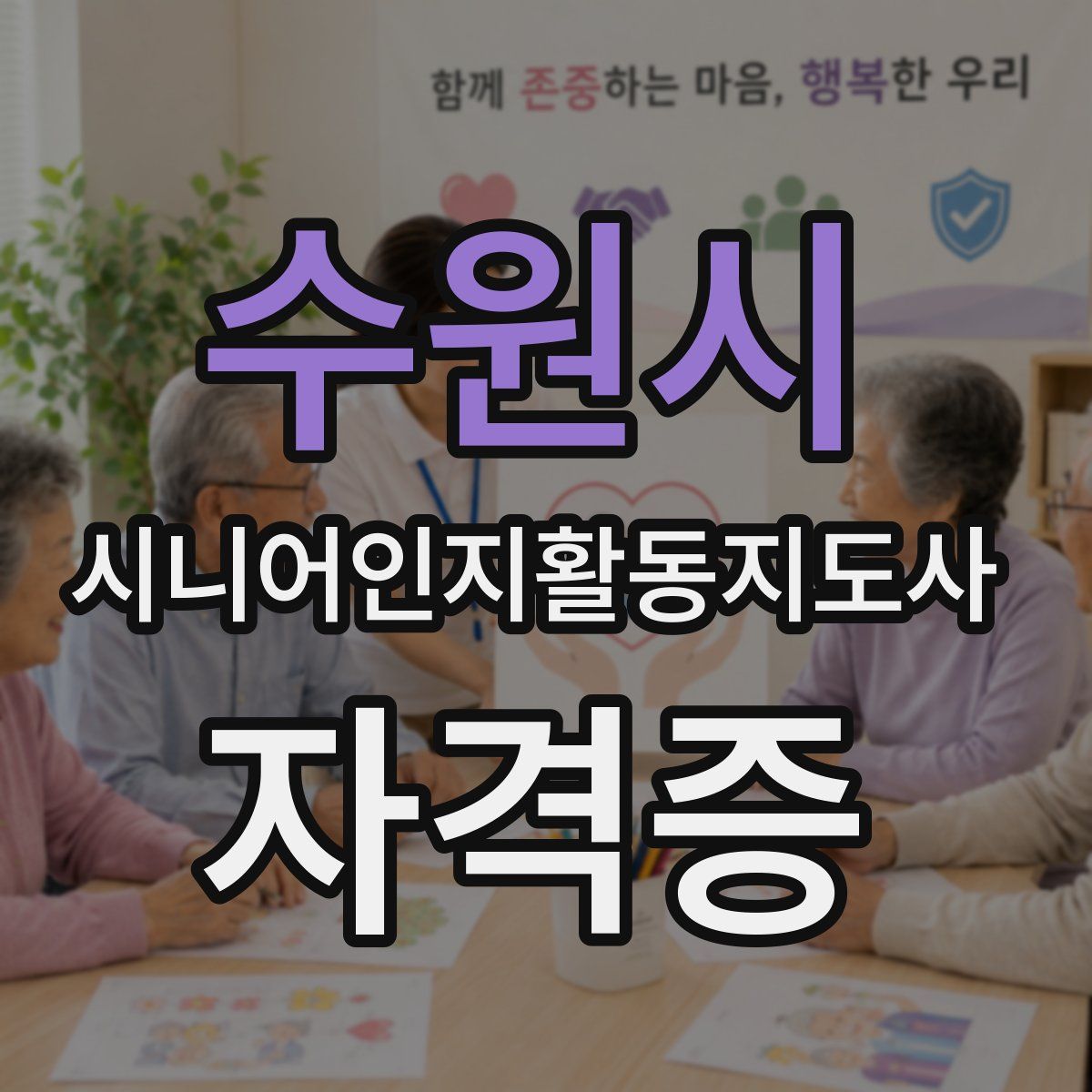 수원시 시니어인지활동지도사 자격증